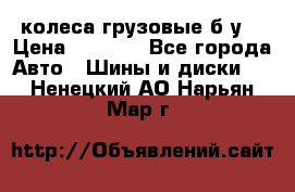 колеса грузовые б.у. › Цена ­ 6 000 - Все города Авто » Шины и диски   . Ненецкий АО,Нарьян-Мар г.